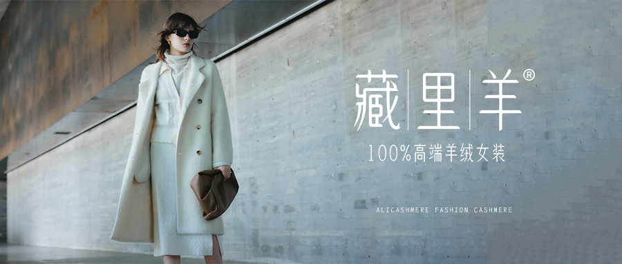 巴黎时装周，西藏羊绒演绎东西时尚融合之美