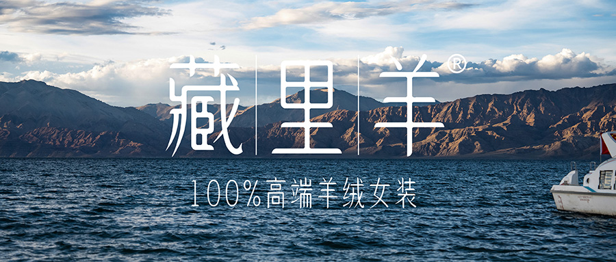 从班公湖到衣橱，是藏里羊的迁徙