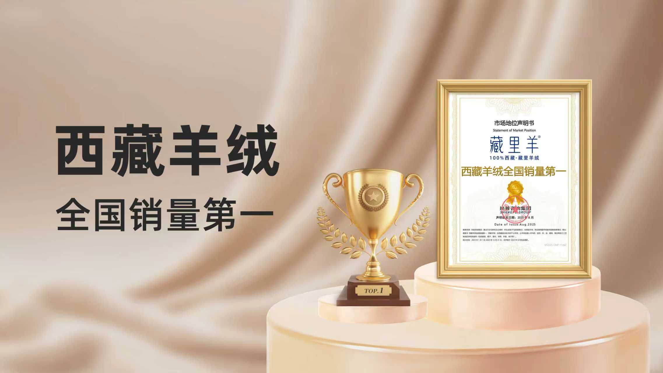 藏里羊2025再夺“西藏羊绒全国销量第一”认证，以硬核实力筑牢行业领军地位