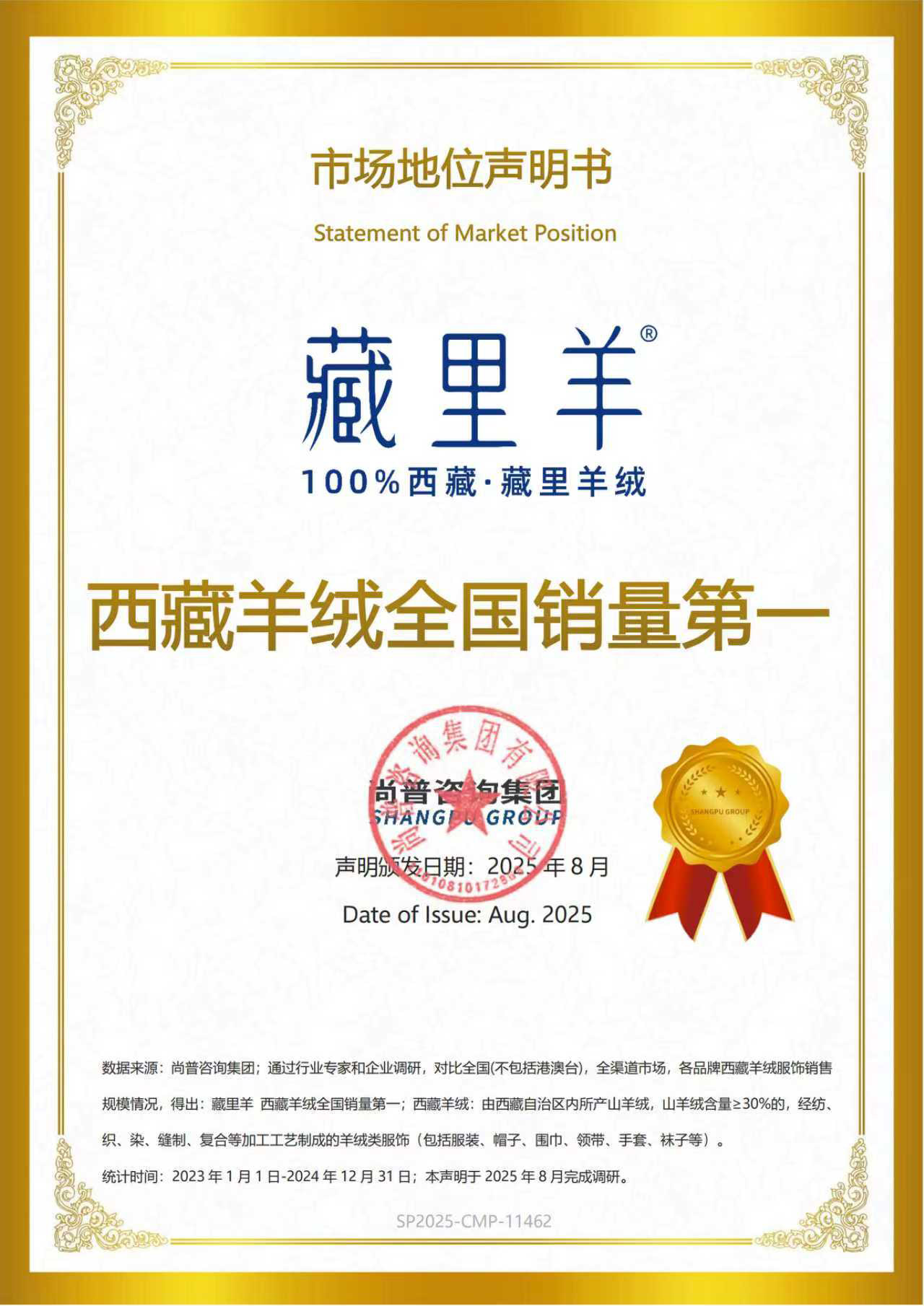 1757574568571339.jpg (销量第一)藏里羊ALICASHMERE 西藏羊绒全国销量第一声明书.jpg